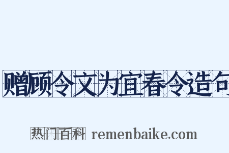 赠顾令文为宜春令造句是什么意思的图片